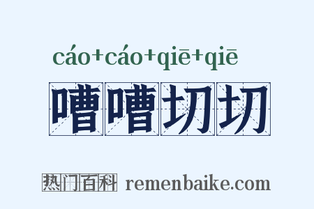 嘈嘈切切是什么意思的图片